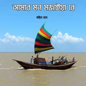 Amar Mon Mojaiya Re