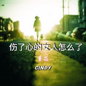 伤了心的女人怎么了