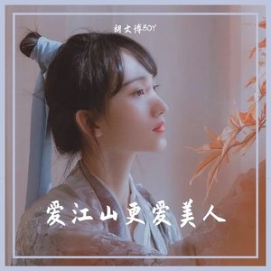 爱江山更爱美人
