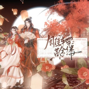 雕车雪·黄金缕 (伴奏)