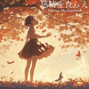 感情を食らえ (feat. 初音ミク)