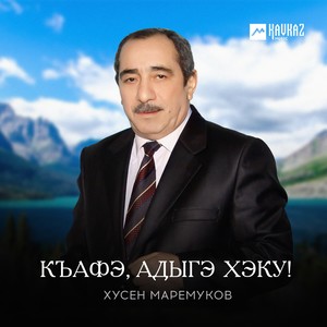 Къафэ, адыгэ хэку!