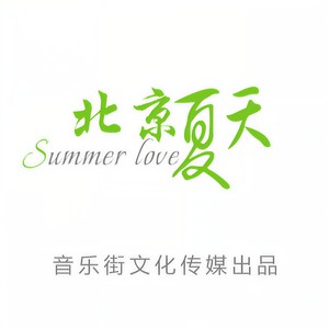 北京夏天