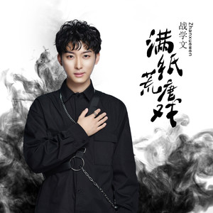 满纸荒唐戏