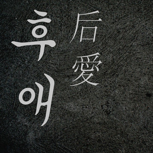 후애 (king's love) (Inst.)