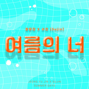 여름의 너 (Inst.)
