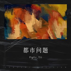 都市问题