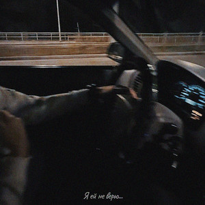 Я ей не верю (Explicit)