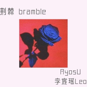 荆棘bramble