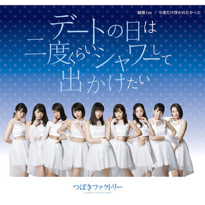 デートの日は二度くらいシャワーして出かけたい (约会那天洗两次澡再出门)