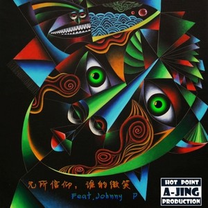《无所信仰,谁的微笑》- A-JING Feat.Johnny P