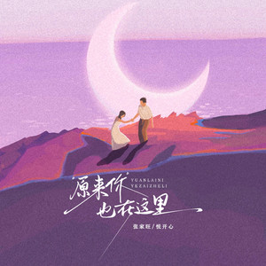 原来你也在这里 (对唱版)