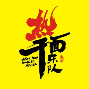 汉派行酒令速度99 (舞曲版)