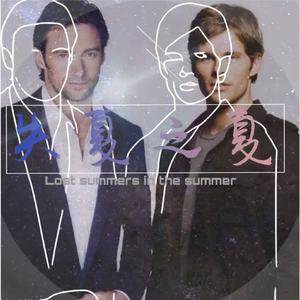 【狼队】失夏之夏