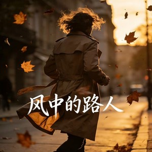 风中的路人