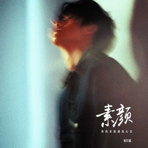 素颜 (你的素颜让我心安)封面