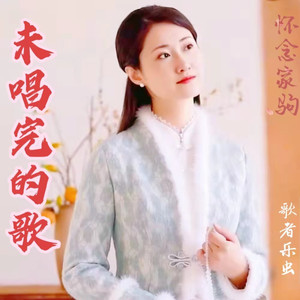 未唱完的歌 (女声版)