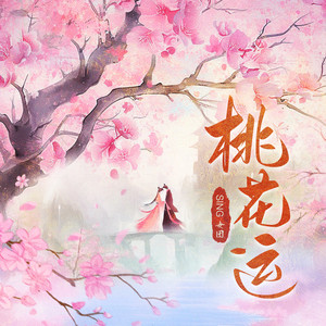 桃花运