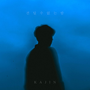견딜 수 없는 밤 (无法忍受的夜晚) (Inst.)
