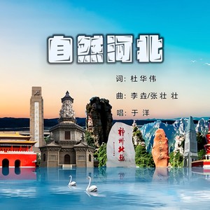 自然河北 (伴奏)