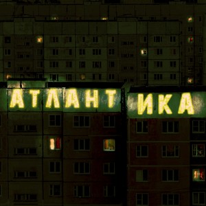 Атлантика