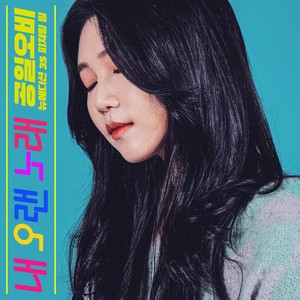 내 오랜 노래 (My Old Song) (Feat. FIL(필))