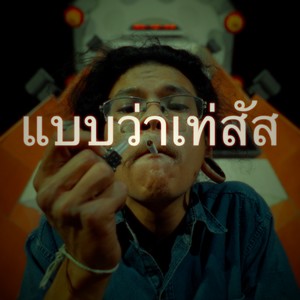 แบบว่าเท่สัส