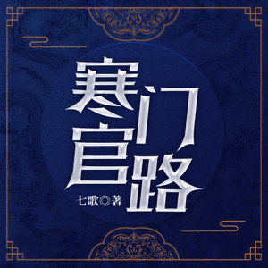 寒门官路 第792集 野心家-雁栖鸣工作室