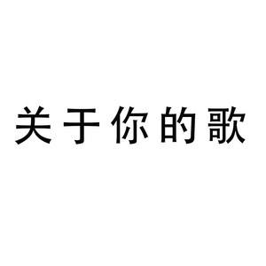 关于你的歌