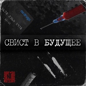 Свист в будущее