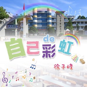 自己的彩虹 伴奏 (伴奏)