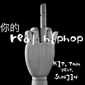 你的REAL HIPHOP
