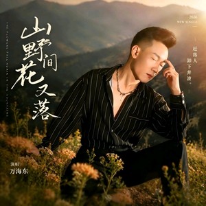 山野间花又落 (对唱版)