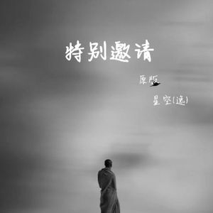 特别邀请
