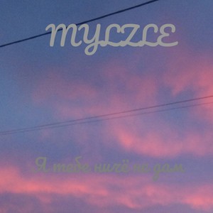 Я тебе ничё не дам (Explicit)