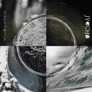 はじめからすべて知っている