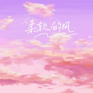 柔软的风 (伴奏)