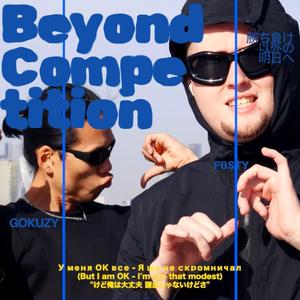 勝ち負け以外の明日へ (Beyond Competition) (feat. Gokuzy & f0sty)