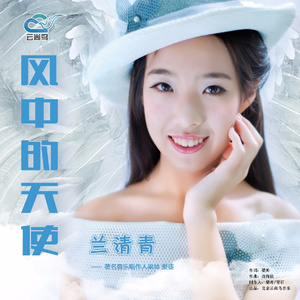 风中的天使