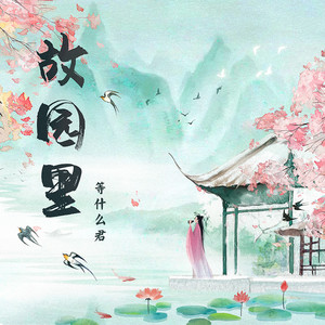 故园里封面