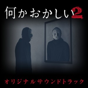 ドラマ「何かおかしい２」オリジナルサウンドトラック