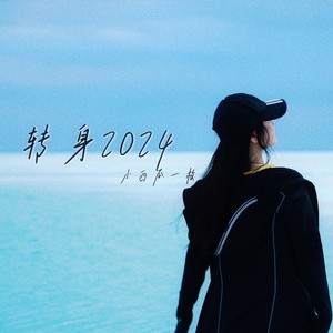 转身2024(女版）