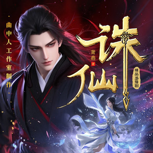 曲中人工作室 - 诛仙 第14集 入门1(万古第一神丨多人剧丨已上架 )
