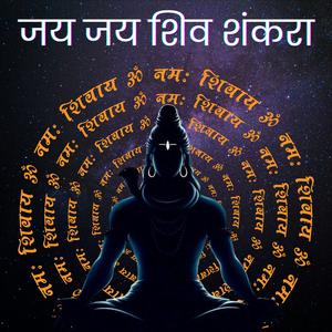 JAI SHIV SANKARA BHOLENATH CHANTING (feat. Sudesh Sawant)