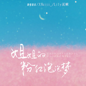 姐姐的粉红泡泡梦