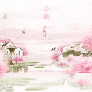 小城谣