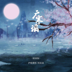 广寒谣 (摇滚版)