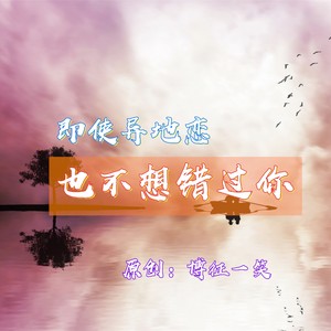 博征一笑 - 即使异地恋也不想错过你