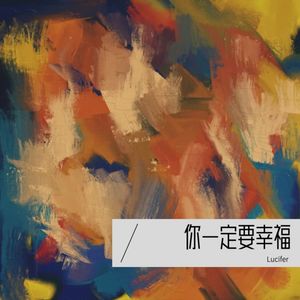 你一定要幸福