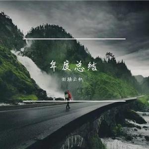 年度总结-刘杨云帆